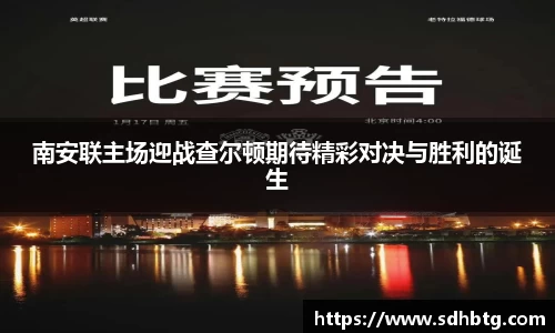 南安联主场迎战查尔顿期待精彩对决与胜利的诞生