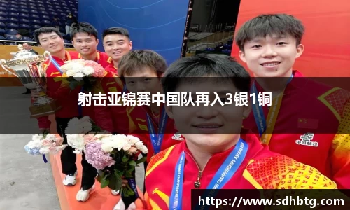射击亚锦赛中国队再入3银1铜